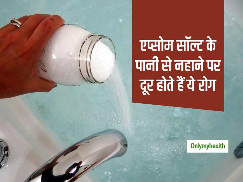 6-health-benefits-of-epsom-salt-bath-in-hindi